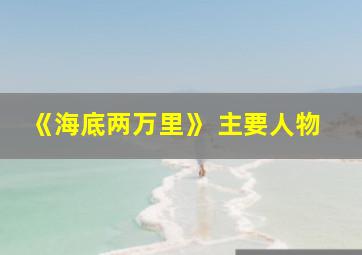 《海底两万里》 主要人物